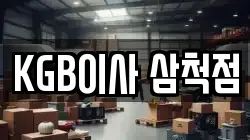 KGB이사 삼척점