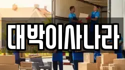 대박이사나라