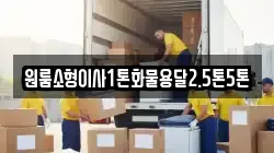 원룸소형이사1톤화물용달2.5톤5톤