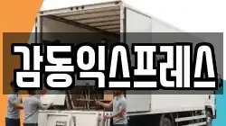 감동익스프레스