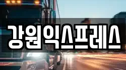강원특별자치도 삼척시 도계읍 이사,포장이사,반포장이사,원룸이사,사무실이사,용달이사,전국이사,보관이사