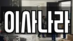 이사나라