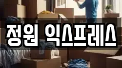 정원 익스프레스