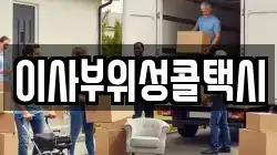 이사부위성콜택시