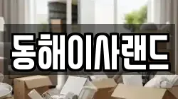 동해이사랜드