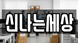 강원특별자치도 삼척시 마달동 이사,포장이사,반포장이사,원룸이사,사무실이사,용달이사,전국이사,보관이사