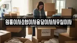 원룸이사소형이사용달이사사무실이사