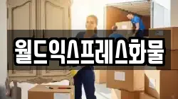 월드익스프레스화물