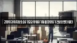 고양이강아지보호소유기묘요양원유기동물파양유기견보호센터쉼터