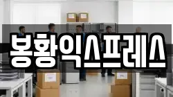 강원특별자치도 삼척시 이사,포장이사,반포장이사,원룸이사,사무실이사,용달이사,전국이사,보관이사