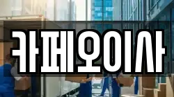 카페오이사