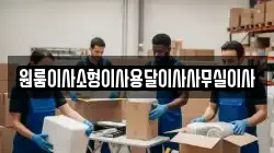 원룸이사소형이사용달이사사무실이사