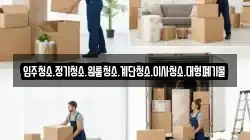 입주청소.정기청소.원룸청소.계단청소.이사청소.대형폐기물