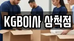 KGB이사 삼척점