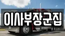 이사부장군집