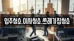 입주청소.이사청소.쓰레기집청소