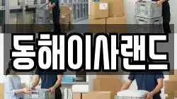 동해이사랜드