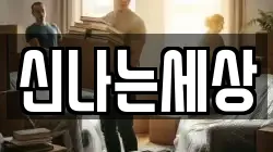 신나는세상
