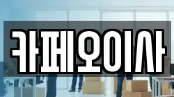 카페오이사