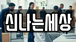 신나는세상