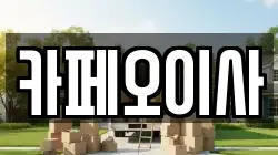 카페오이사
