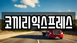 코끼리익스프레스