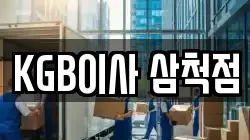 강원특별자치도 삼척시 오분동 이사,포장이사,반포장이사,원룸이사,사무실이사,용달이사,전국이사,보관이사