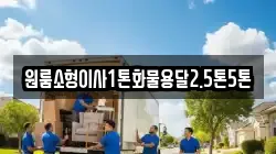 원룸소형이사1톤화물용달2.5톤5톤