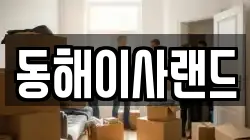 동해이사랜드