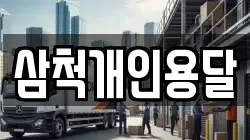 삼척개인용달