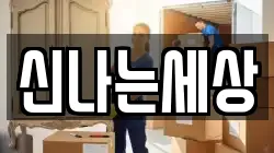 강원특별자치도 삼척시 우지동 이사,포장이사,반포장이사,원룸이사,사무실이사,용달이사,전국이사,보관이사