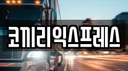 코끼리익스프레스