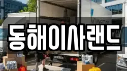 동해이사랜드