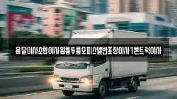 강원특별자치도 삼척시 원당동 이사,포장이사,반포장이사,원룸이사,사무실이사,용달이사,전국이사,보관이사