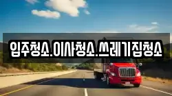 입주청소.이사청소.쓰레기집청소