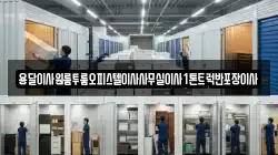 강원특별자치도 삼척시 원덕읍 이사,포장이사,반포장이사,원룸이사,사무실이사,용달이사,전국이사,보관이사