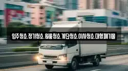 입주청소.정기청소.원룸청소.계단청소.이사청소.대형폐기물