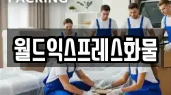 월드익스프레스화물