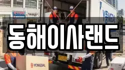 동해이사랜드