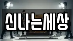 신나는세상