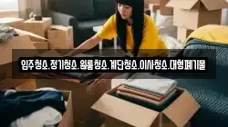 입주청소.정기청소.원룸청소.계단청소.이사청소.대형폐기물