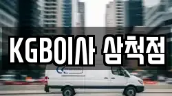 KGB이사 삼척점