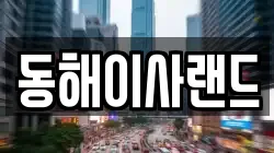 동해이사랜드