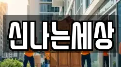 신나는세상