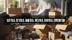 강원특별자치도 삼척시 읍중동 이사,포장이사,반포장이사,원룸이사,사무실이사,용달이사,전국이사,보관이사