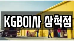 KGB이사 삼척점