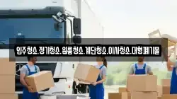 강원특별자치도 삼척시 자원동 이사,포장이사,반포장이사,원룸이사,사무실이사,용달이사,전국이사,보관이사