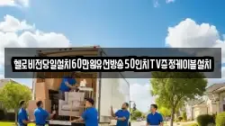 헬로비전당일설치60만원유선방송50인치TV증정케이블설치