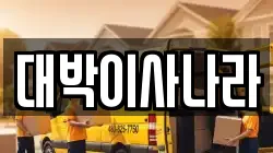 강원특별자치도 삼척시 적노동 이사,포장이사,반포장이사,원룸이사,사무실이사,용달이사,전국이사,보관이사