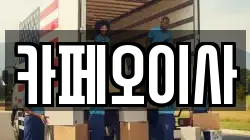 카페오이사